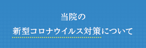 新型コロナ対策について