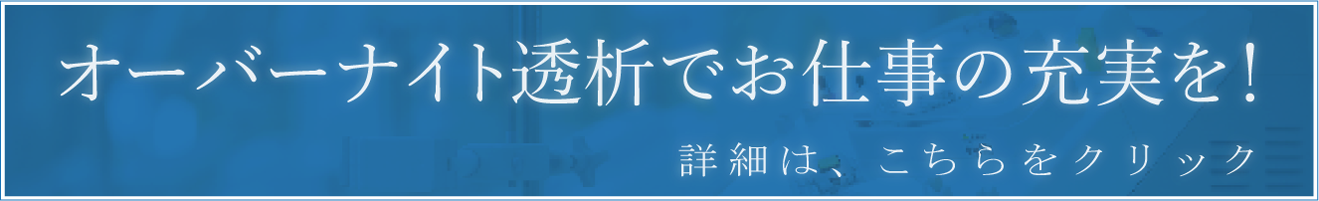 オーバーナイト透析について