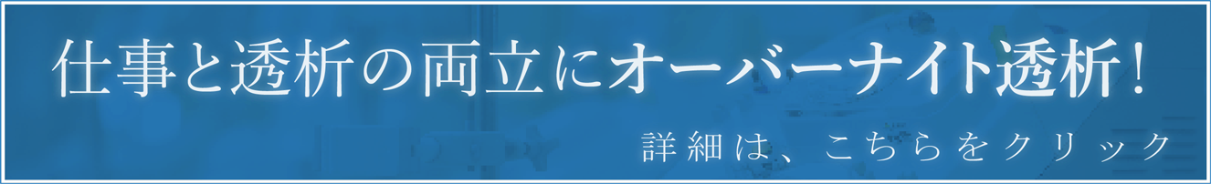 オーバーナイト透析について