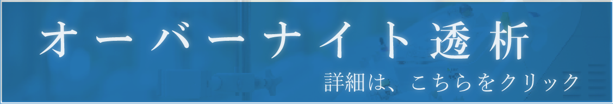 オーバーナイト透析について