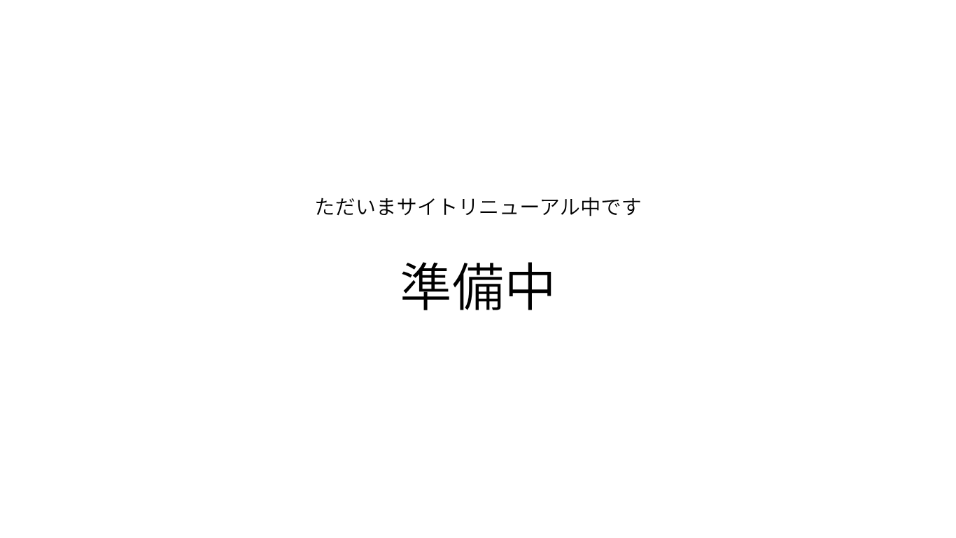 準備中